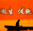 放生簡易儀規(guī) 放生簡易儀規(guī)