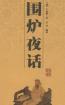 圍爐夜話 圍爐夜話