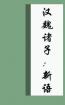 新語 新語
