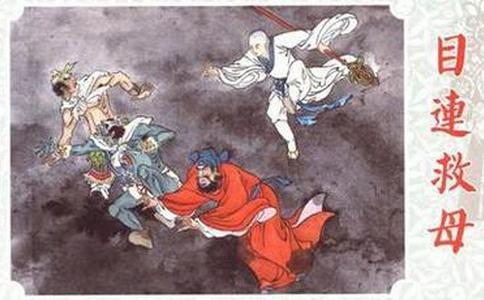 目犍連尊者救母圖 \