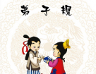 《弟子規(guī)》全文解釋 《弟子規(guī)》全文解釋
