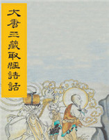 大唐三藏取經(jīng)詩話 大唐三藏取經(jīng)詩話