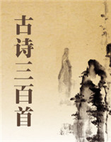 古詩(shī)三百首 古詩(shī)三百首