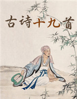 古詩(shī)十九首 古詩(shī)十九首