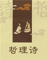 哲理詩(shī) 哲理詩(shī)