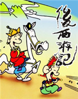 后西游記 后西游記