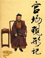 官場現(xiàn)形記 官場現(xiàn)形記
