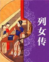 列女傳 列女傳