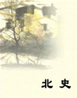 北史 北史