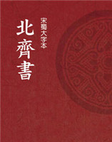 北齊書(shū) 北齊書(shū)
