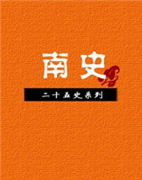 南史 南史