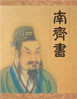南齊書 南齊書