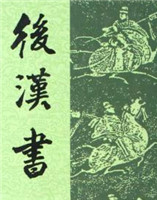 后漢書 后漢書