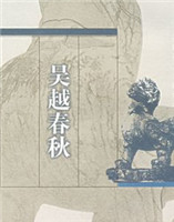 吳越春秋 吳越春秋