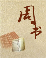周書(shū) 周書(shū)
