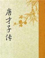 唐才子傳 唐才子傳