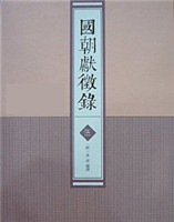 國(guó)朝獻(xiàn)徵錄 國(guó)朝獻(xiàn)徵錄