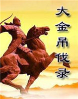 大金吊伐錄 大金吊伐錄