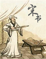 宋書 宋書