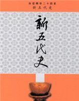 新五代史 新五代史