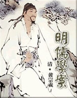 明儒學(xué)案 明儒學(xué)案