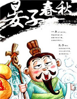 晏子春秋 晏子春秋