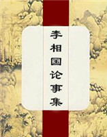 李相國(guó)論事集 李相國(guó)論事集