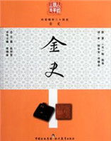金史 金史