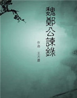 魏鄭公諫錄 魏鄭公諫錄