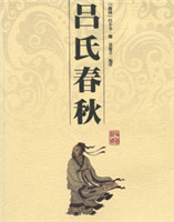 呂氏春秋 呂氏春秋