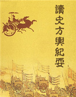 讀史方輿紀(jì)要 讀史方輿紀(jì)要
