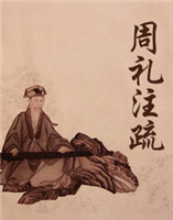 周禮注疏 周禮注疏