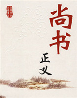 尚書正義 尚書正義
