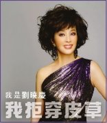 劉曉慶加入亞洲善待動(dòng)物組織拒穿戴皮草 劉曉慶加入亞洲善待動(dòng)物組織拒穿戴皮草